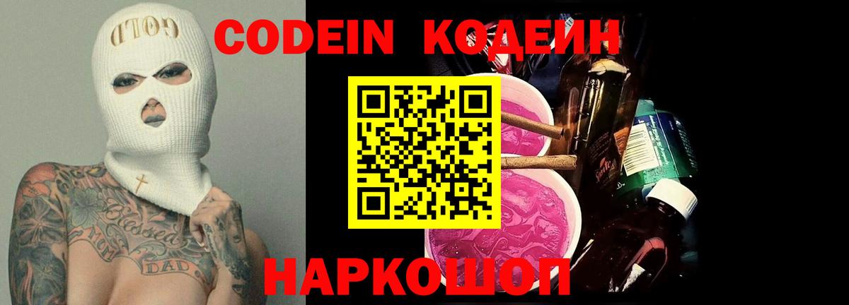 Кодеин Purple Drank  Вход с VPN  Сердобск  Codein напиток Lean (лин) 